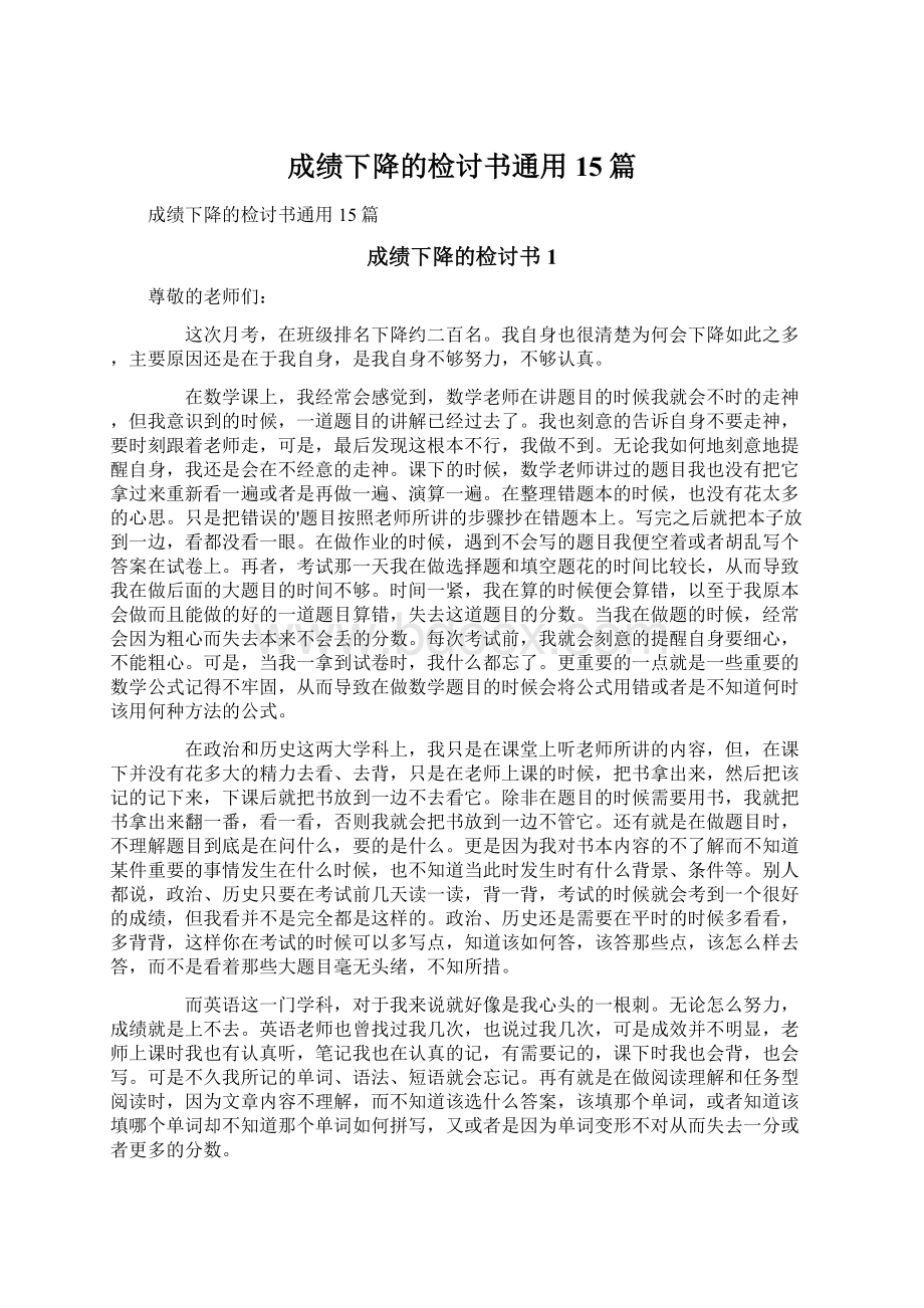 成绩下降的检讨书通用15篇.docx