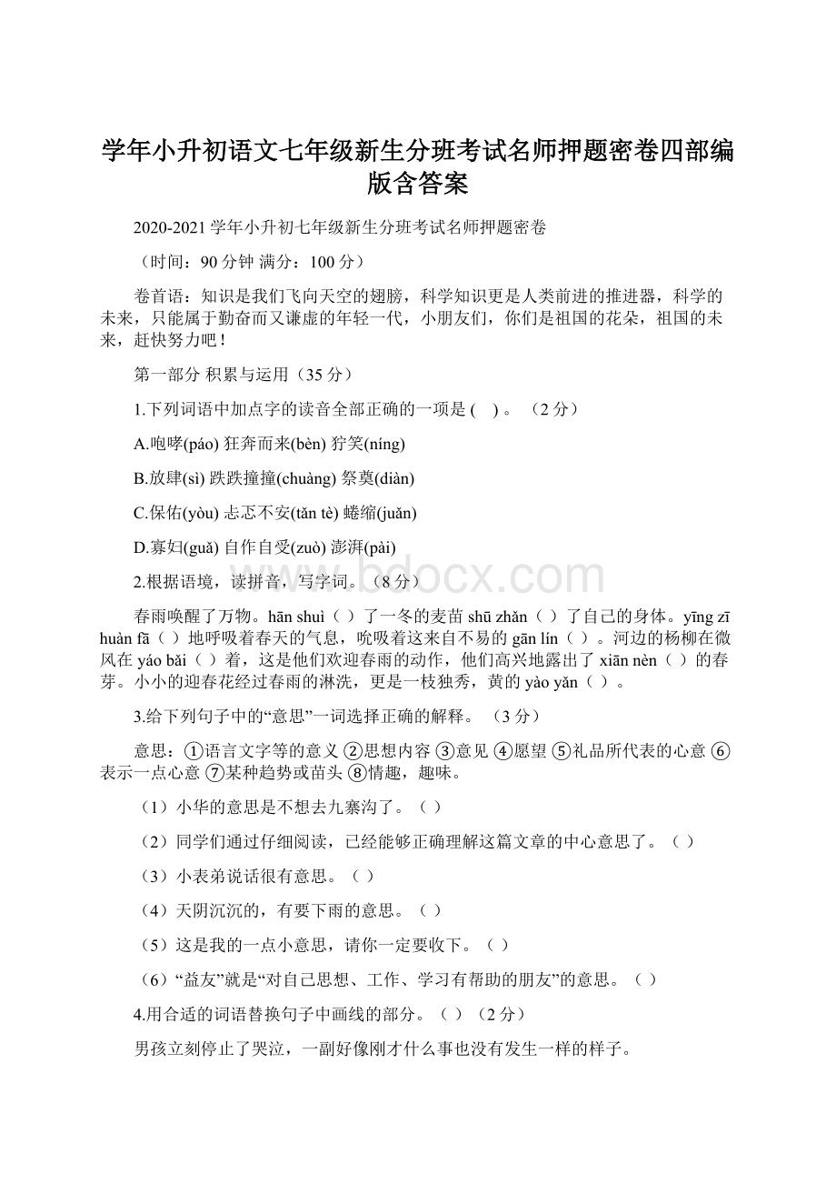 学年小升初语文七年级新生分班考试名师押题密卷四部编版含答案.docx_第1页