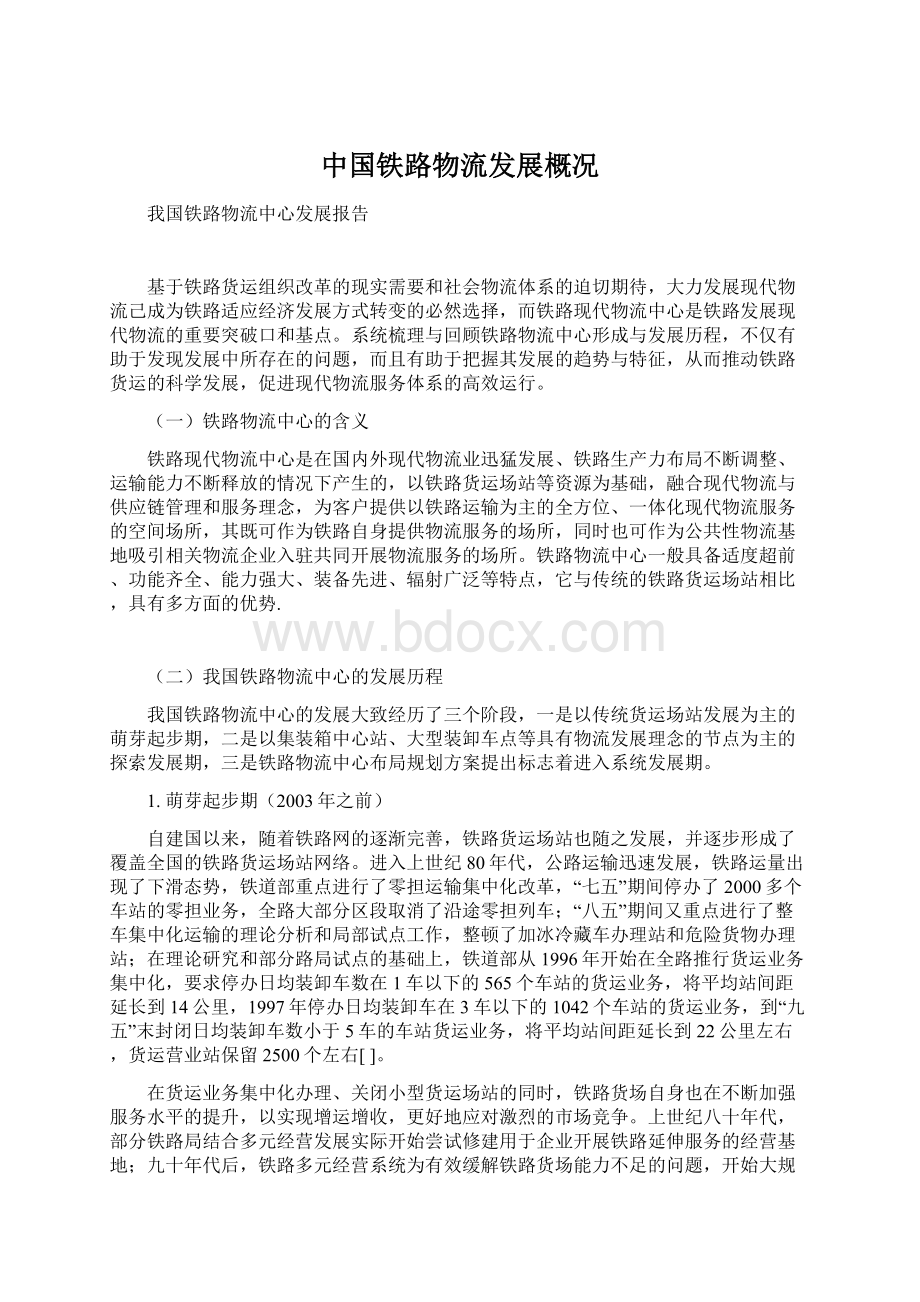 中国铁路物流发展概况Word文件下载.docx_第1页
