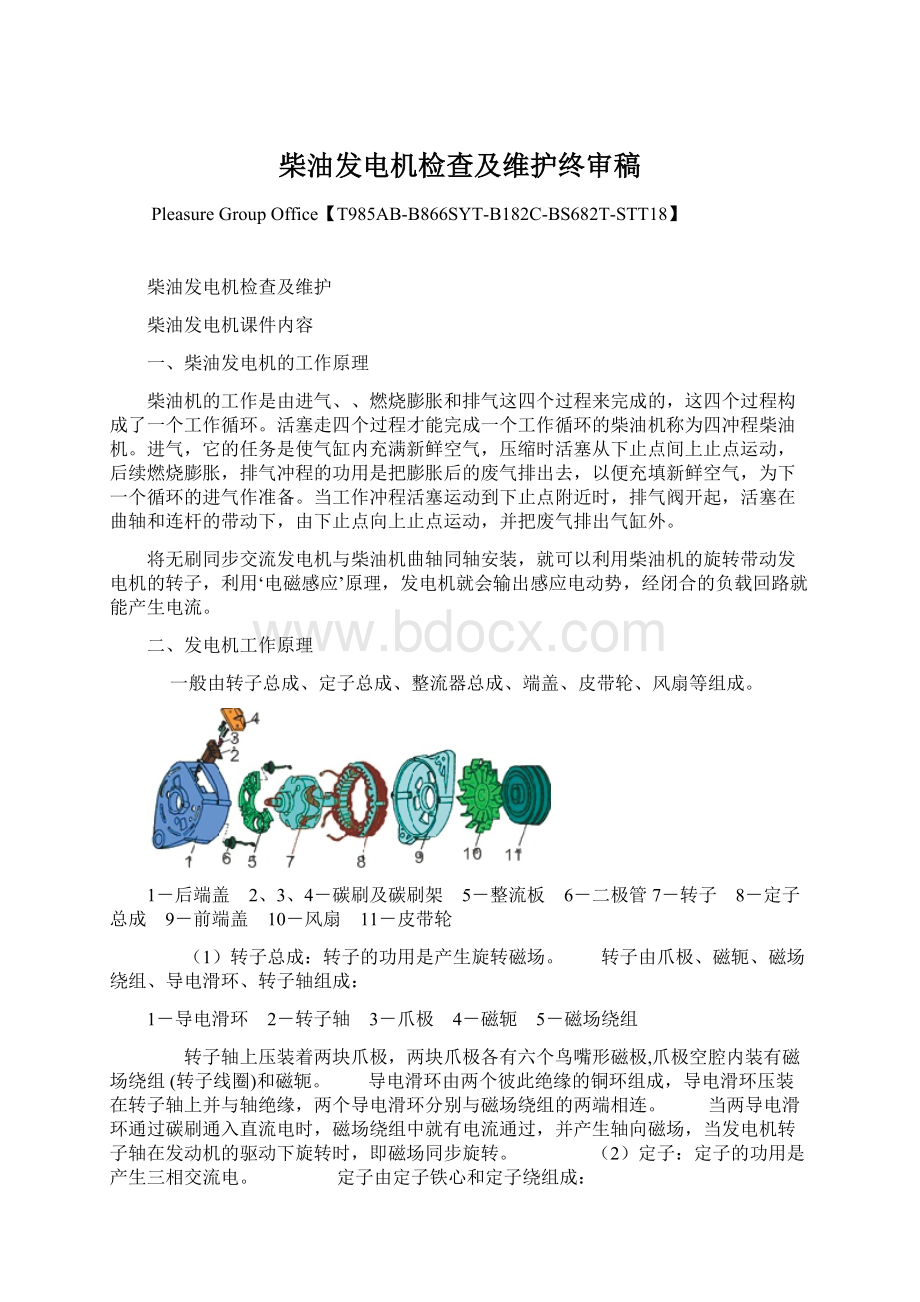 柴油发电机检查及维护终审稿Word文档格式.docx