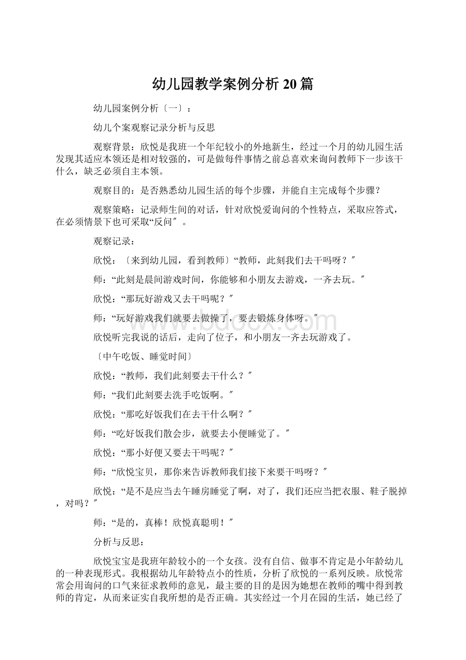 幼儿园教学案例分析20篇Word文档下载推荐.docx