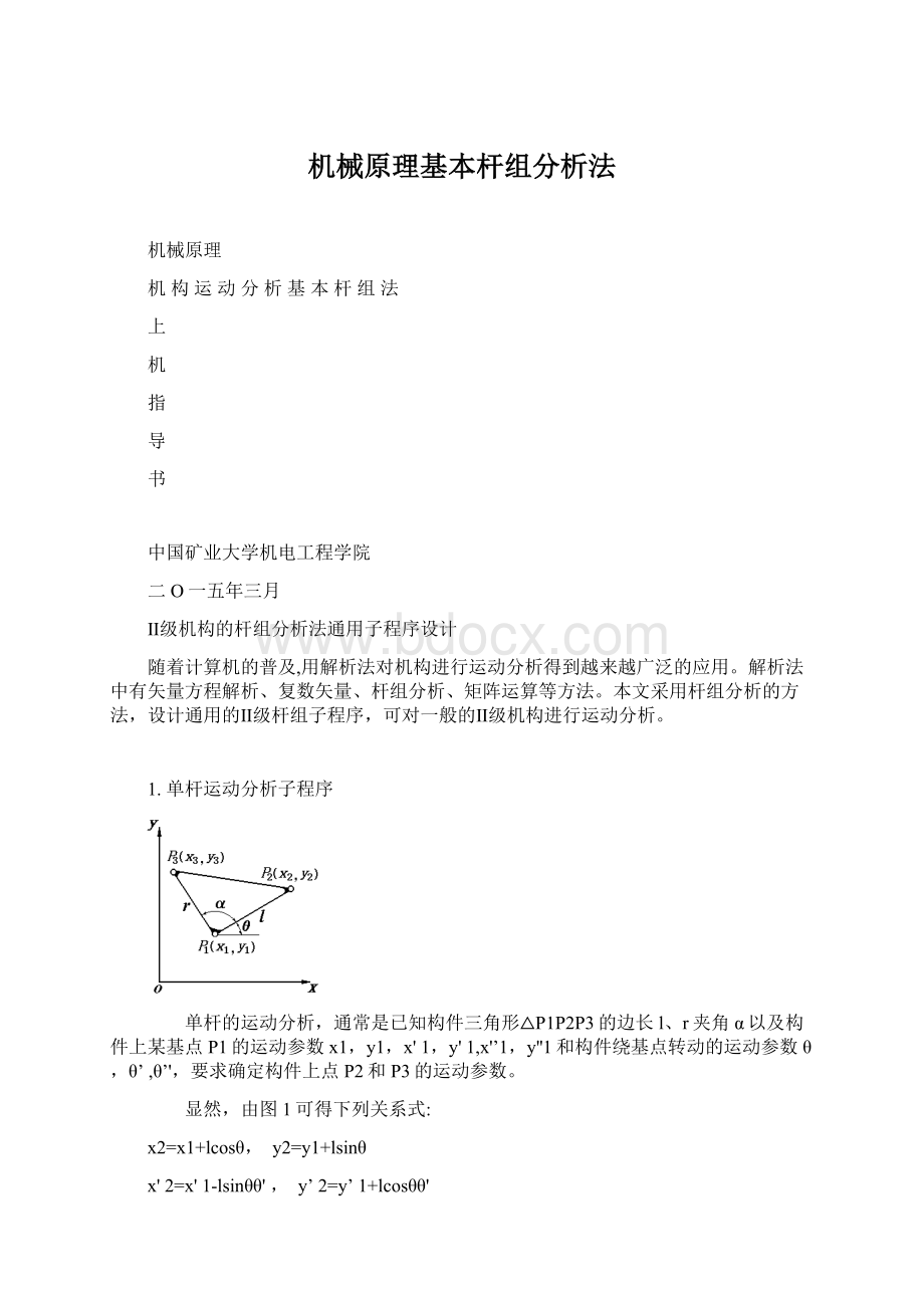 机械原理基本杆组分析法Word文件下载.docx_第1页