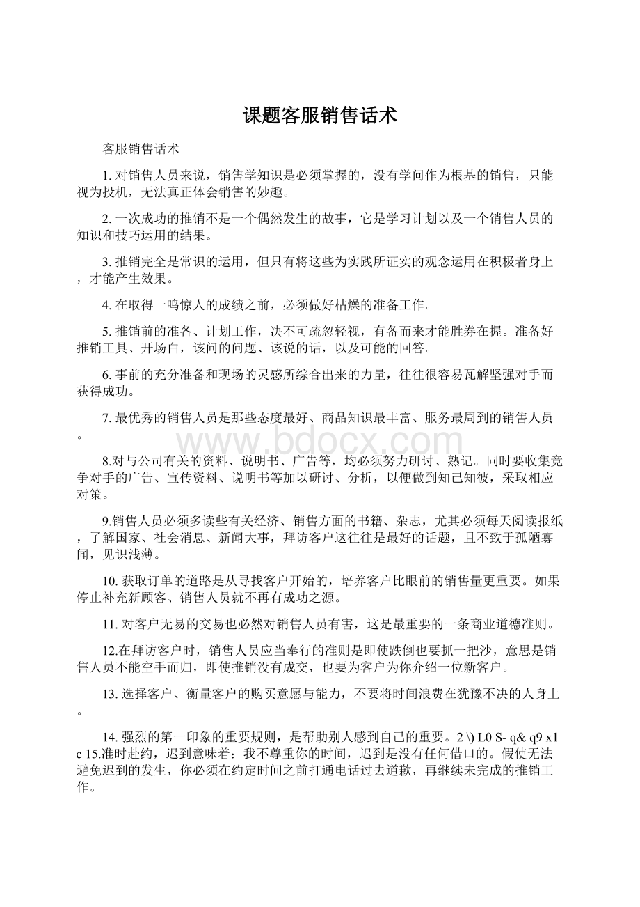 课题客服销售话术Word格式文档下载.docx