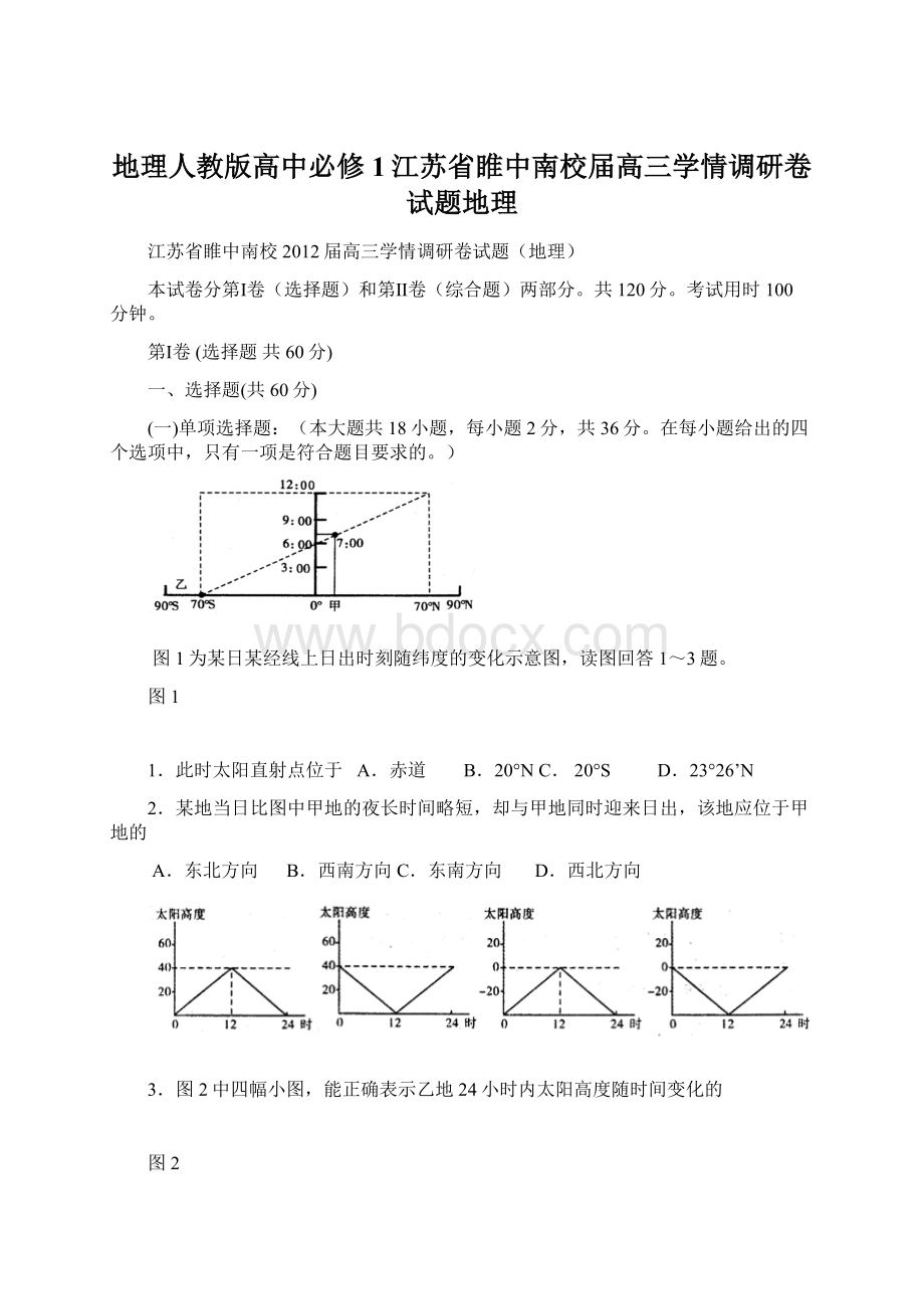 地理人教版高中必修1江苏省睢中南校届高三学情调研卷试题地理.docx_第1页