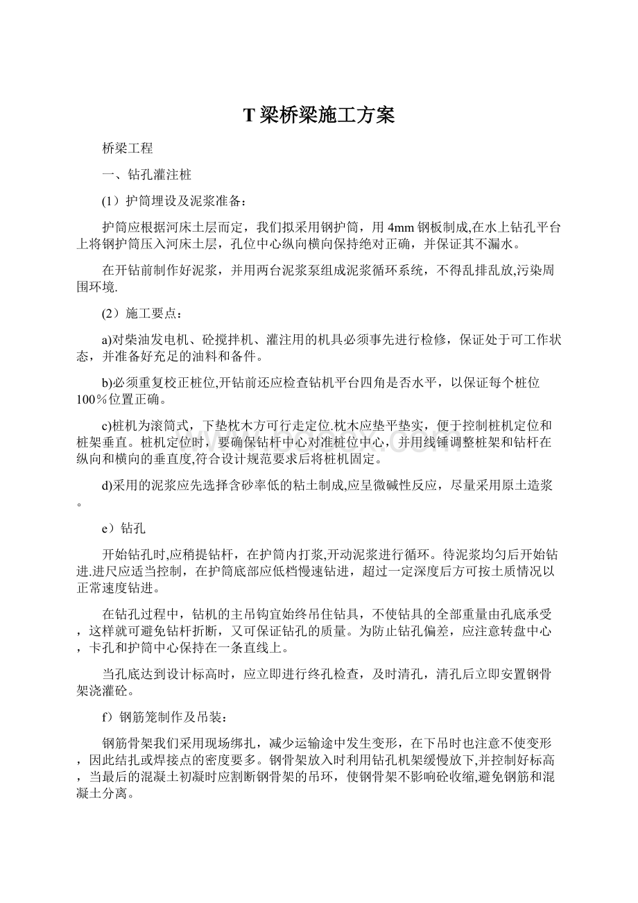 T梁桥梁施工方案.docx