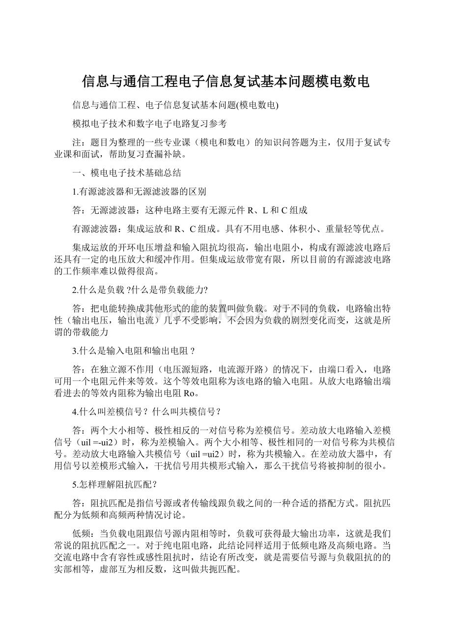 信息与通信工程电子信息复试基本问题模电数电.docx