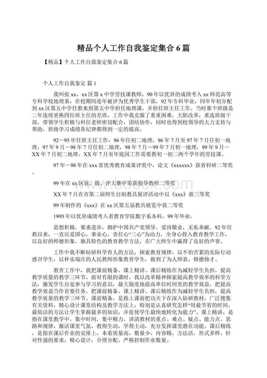 精品个人工作自我鉴定集合6篇.docx