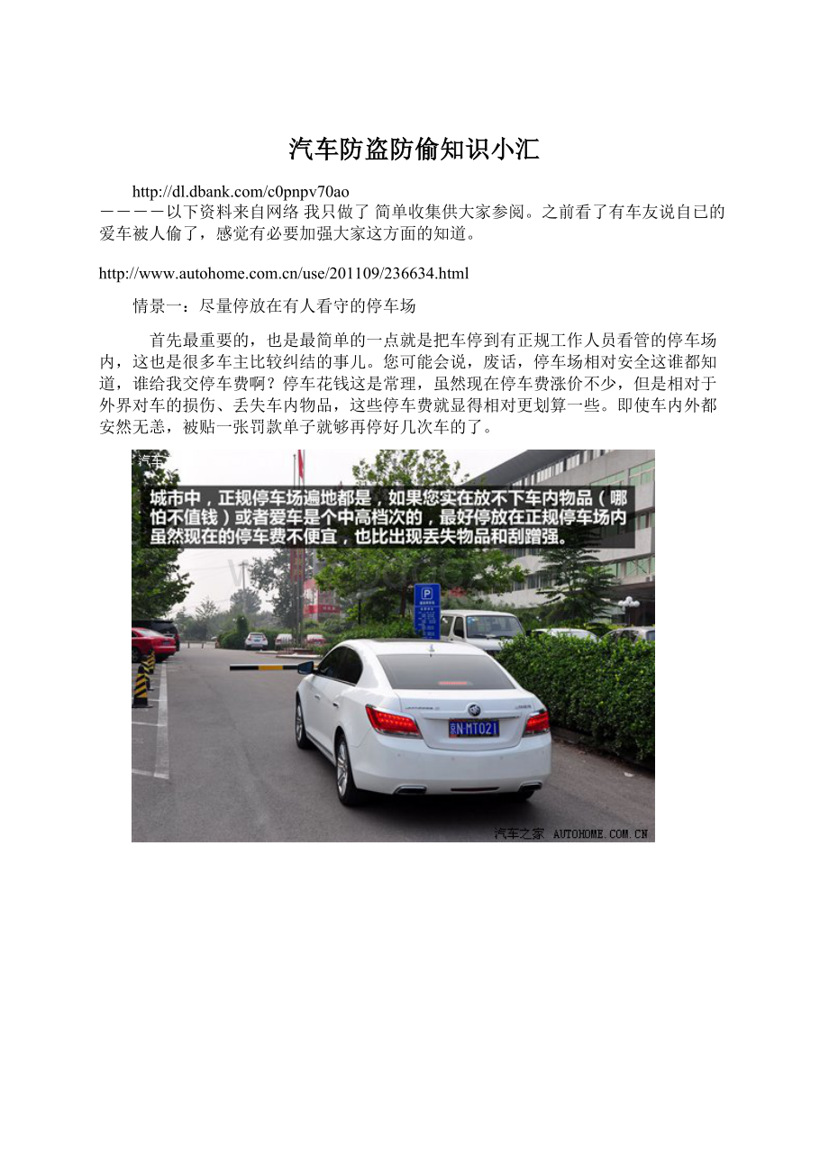 汽车防盗防偷知识小汇Word下载.docx