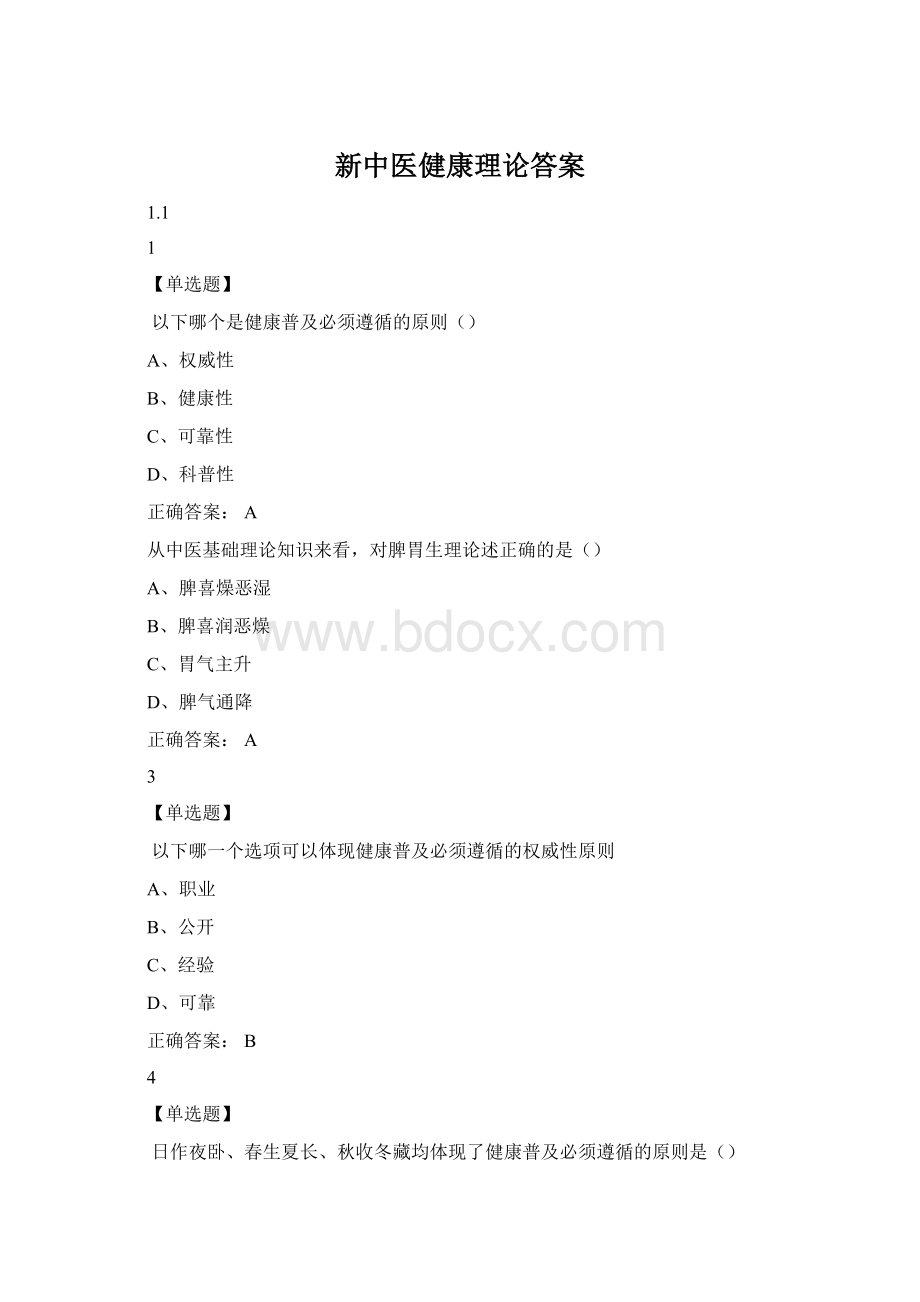 新中医健康理论答案.docx_第1页