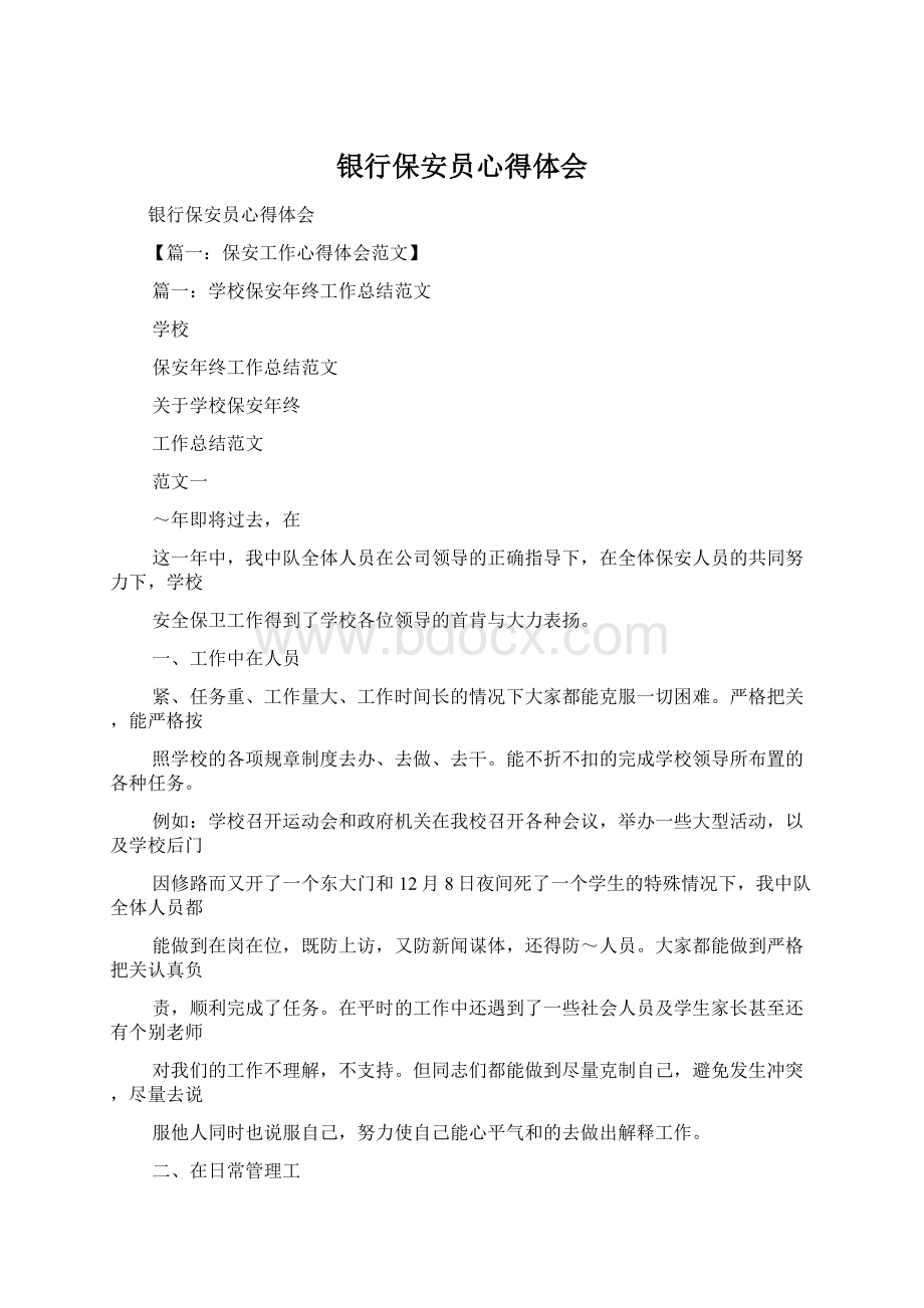 银行保安员心得体会Word文档下载推荐.docx