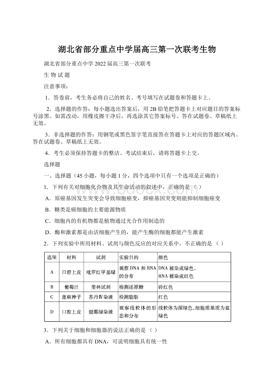 湖北省部分重点中学届高三第一次联考生物Word下载.docx