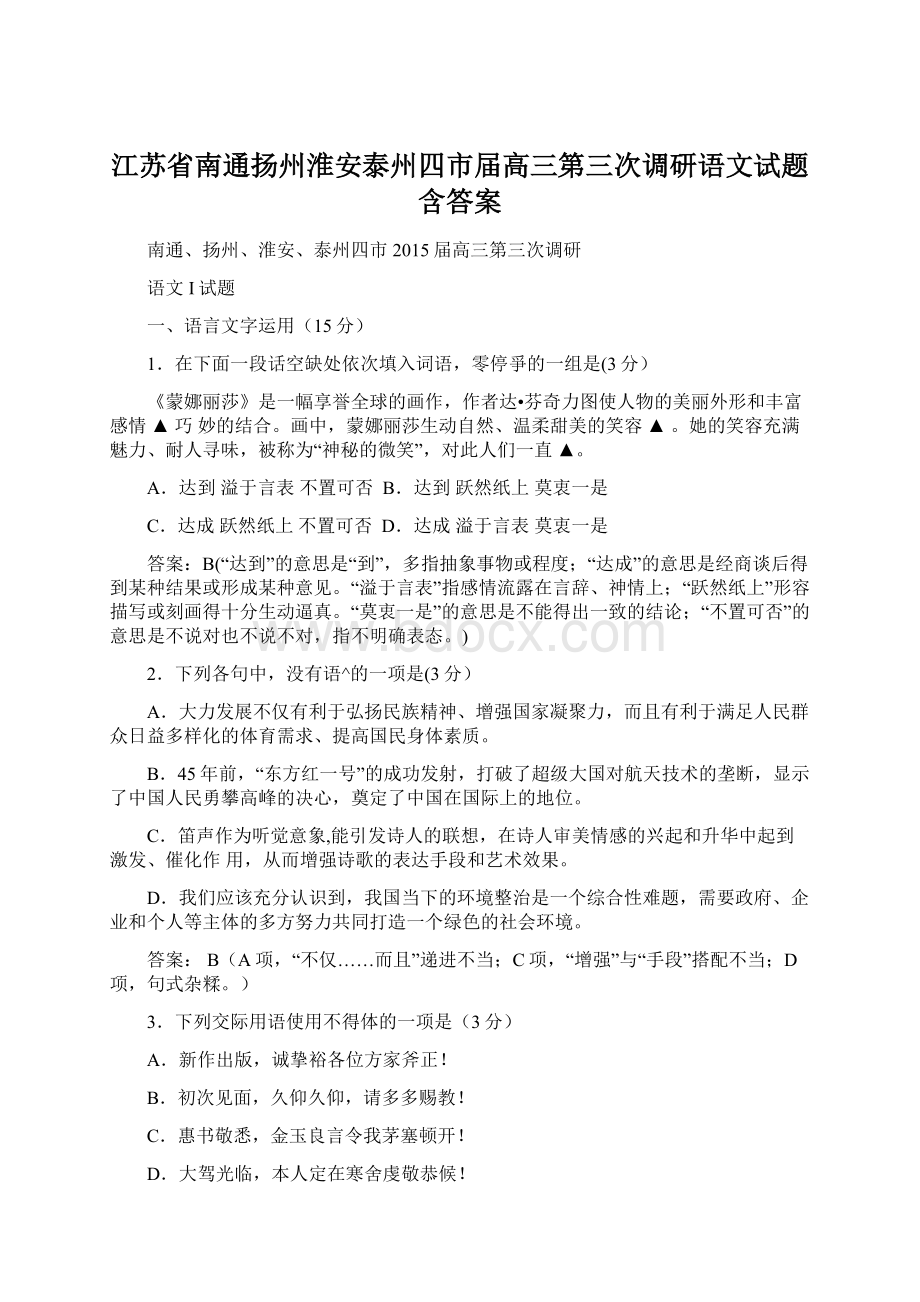 江苏省南通扬州淮安泰州四市届高三第三次调研语文试题含答案Word文档格式.docx