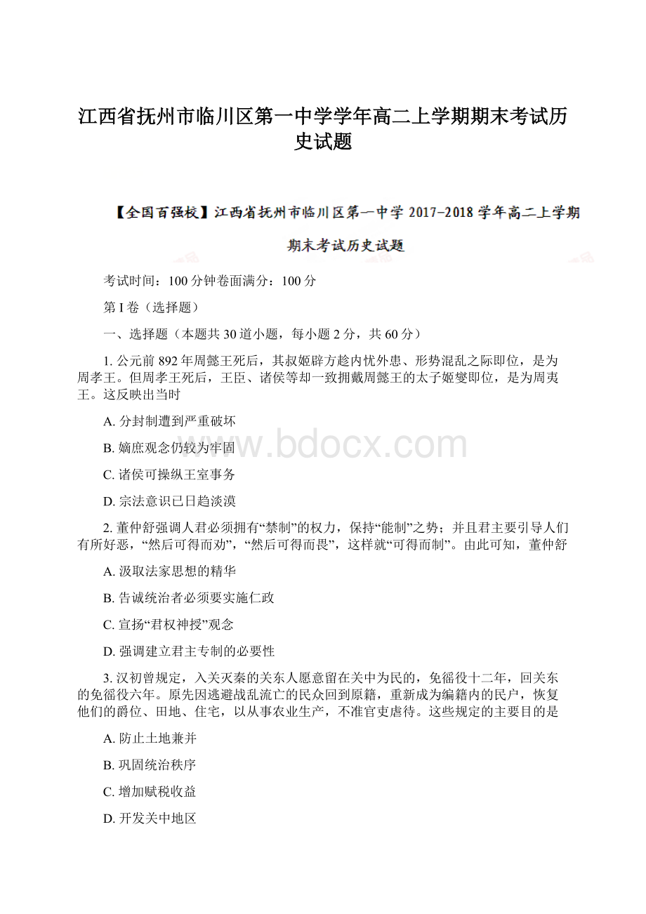 江西省抚州市临川区第一中学学年高二上学期期末考试历史试题.docx_第1页