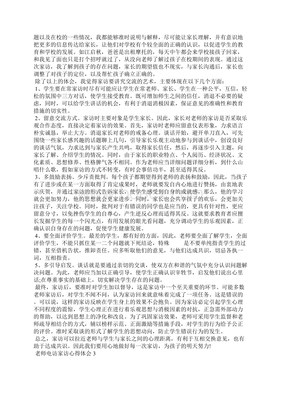 老师电访家访心得体会5篇.docx_第3页