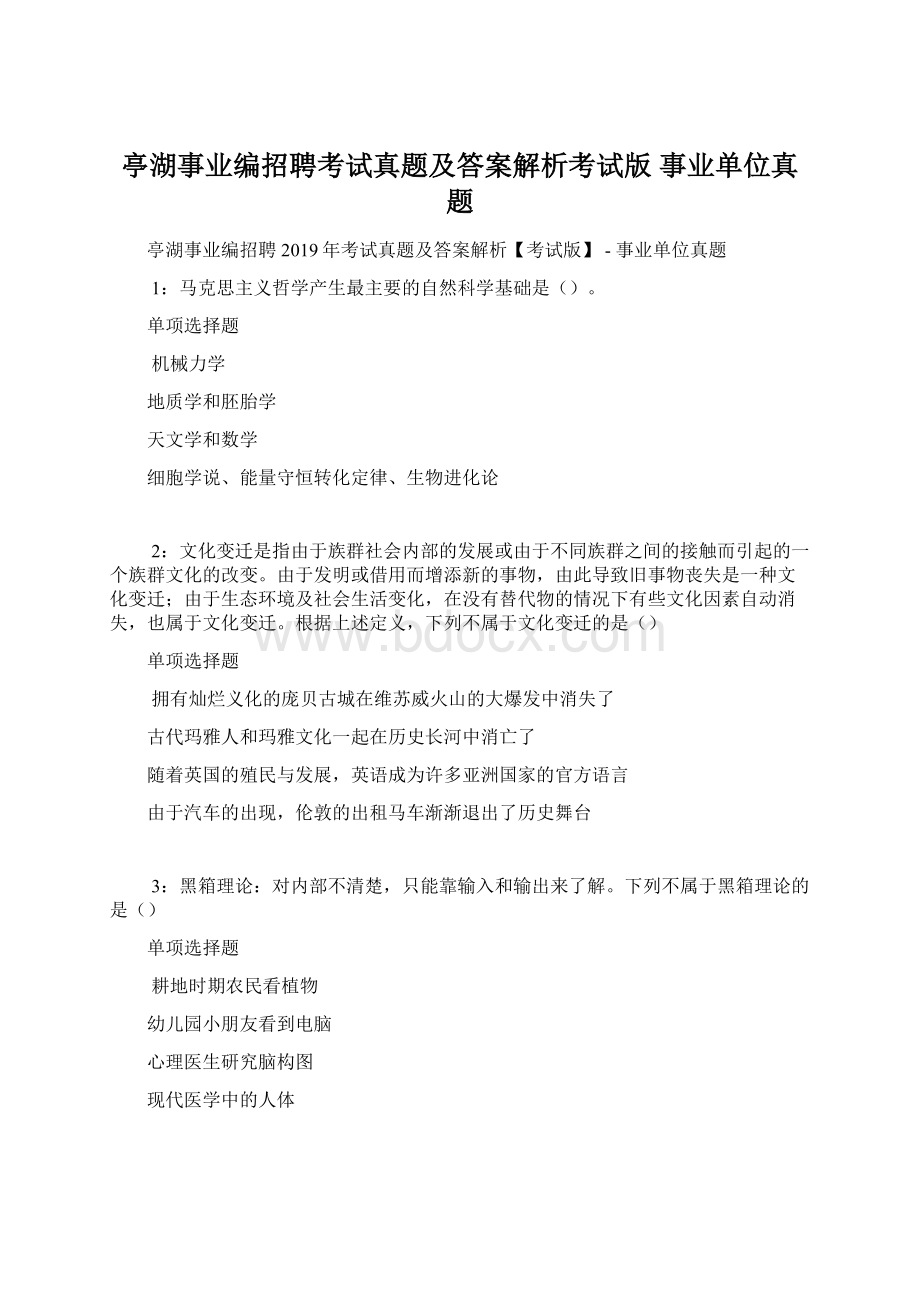 亭湖事业编招聘考试真题及答案解析考试版事业单位真题Word文件下载.docx