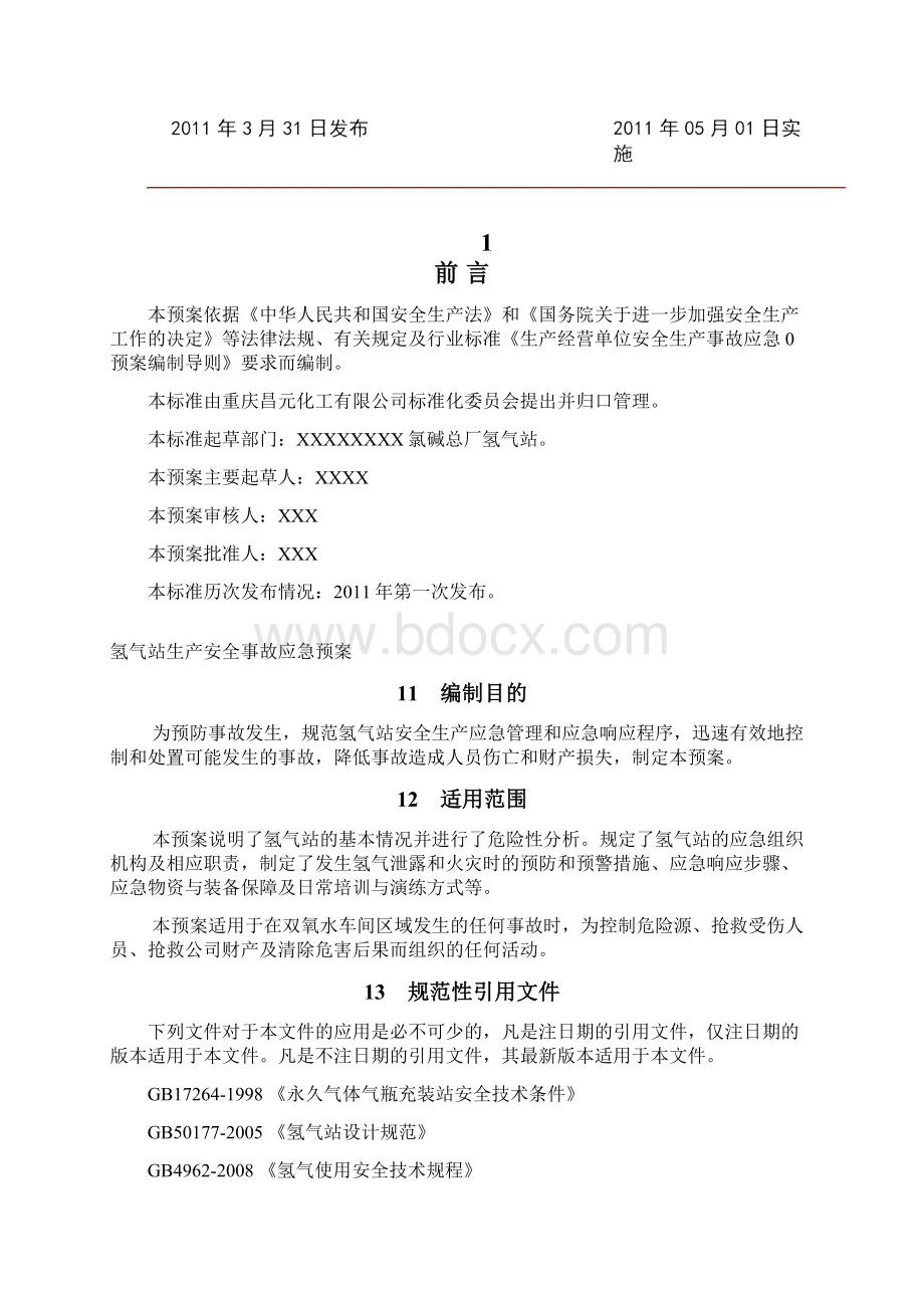 氢气站安全应急预案.docx_第2页