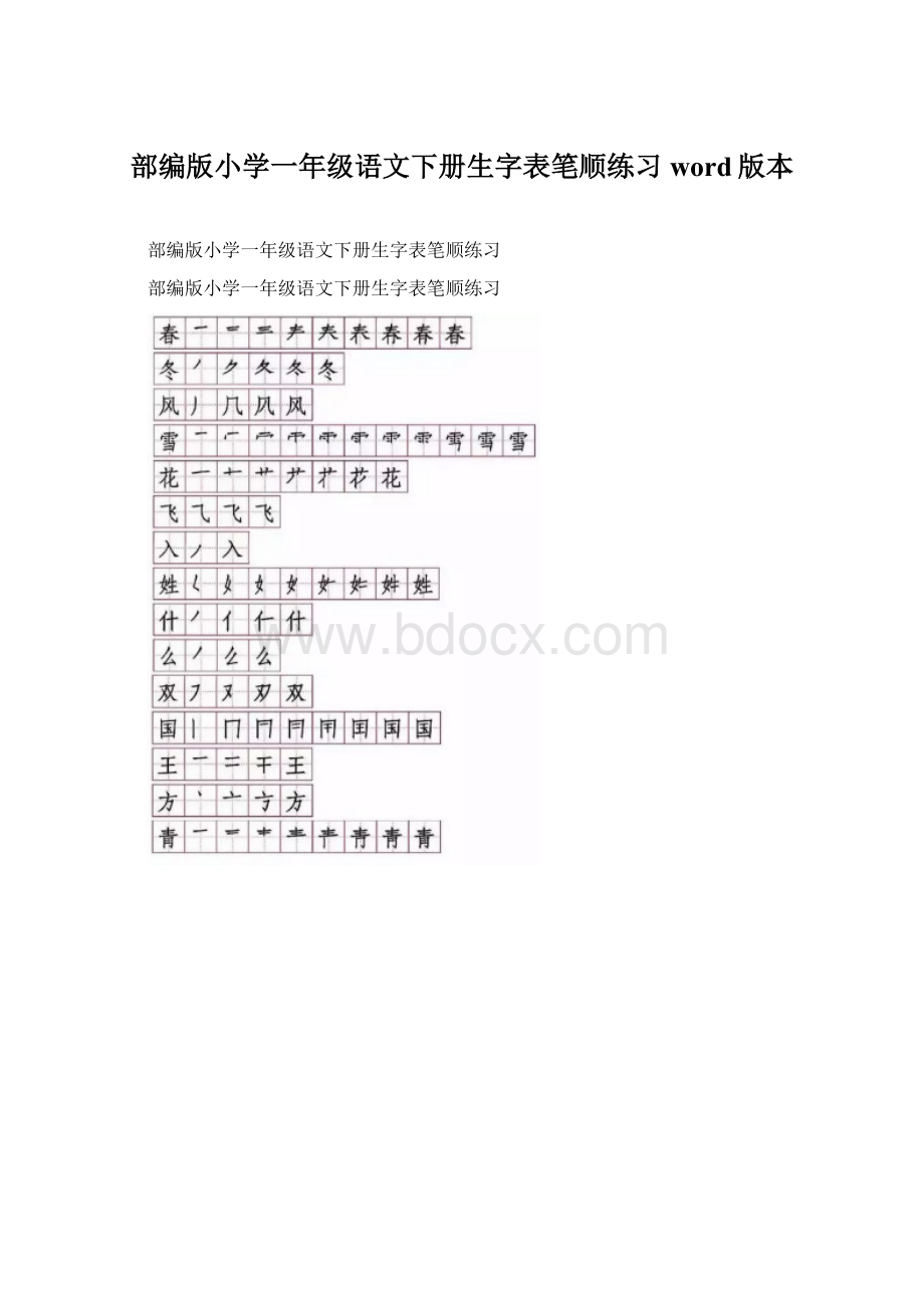 部编版小学一年级语文下册生字表笔顺练习word版本.docx