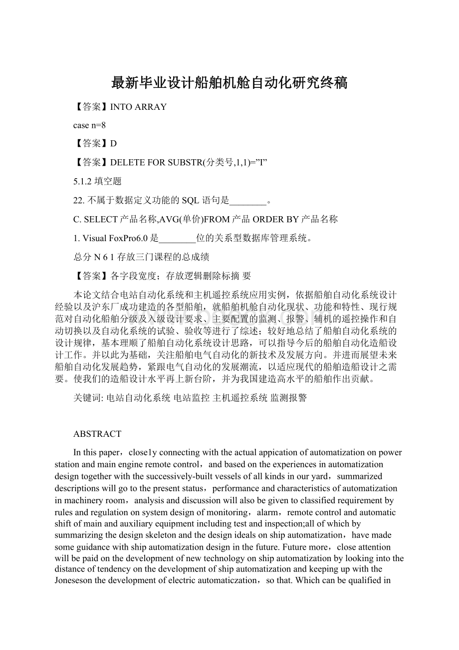 最新毕业设计船舶机舱自动化研究终稿.docx_第1页