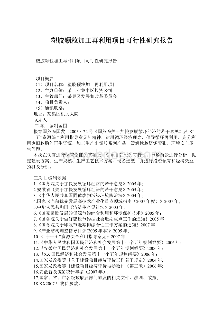 塑胶颗粒加工再利用项目可行性研究报告Word文档下载推荐.docx_第1页