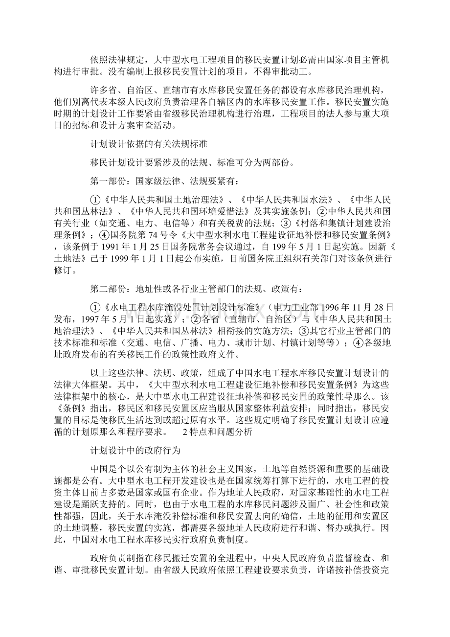 中国水电工程水库移民计划设计治理.docx_第2页