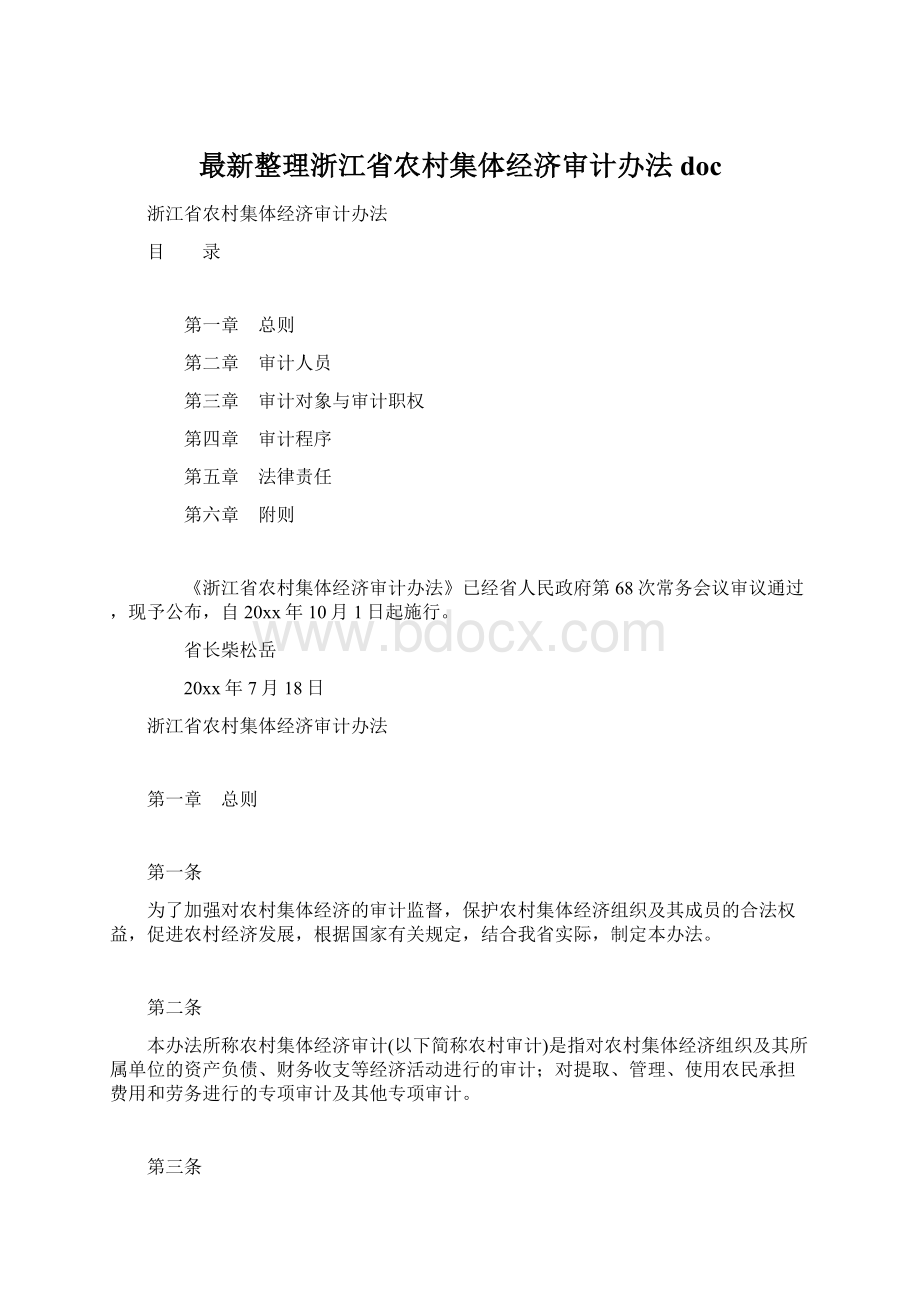 最新整理浙江省农村集体经济审计办法doc.docx