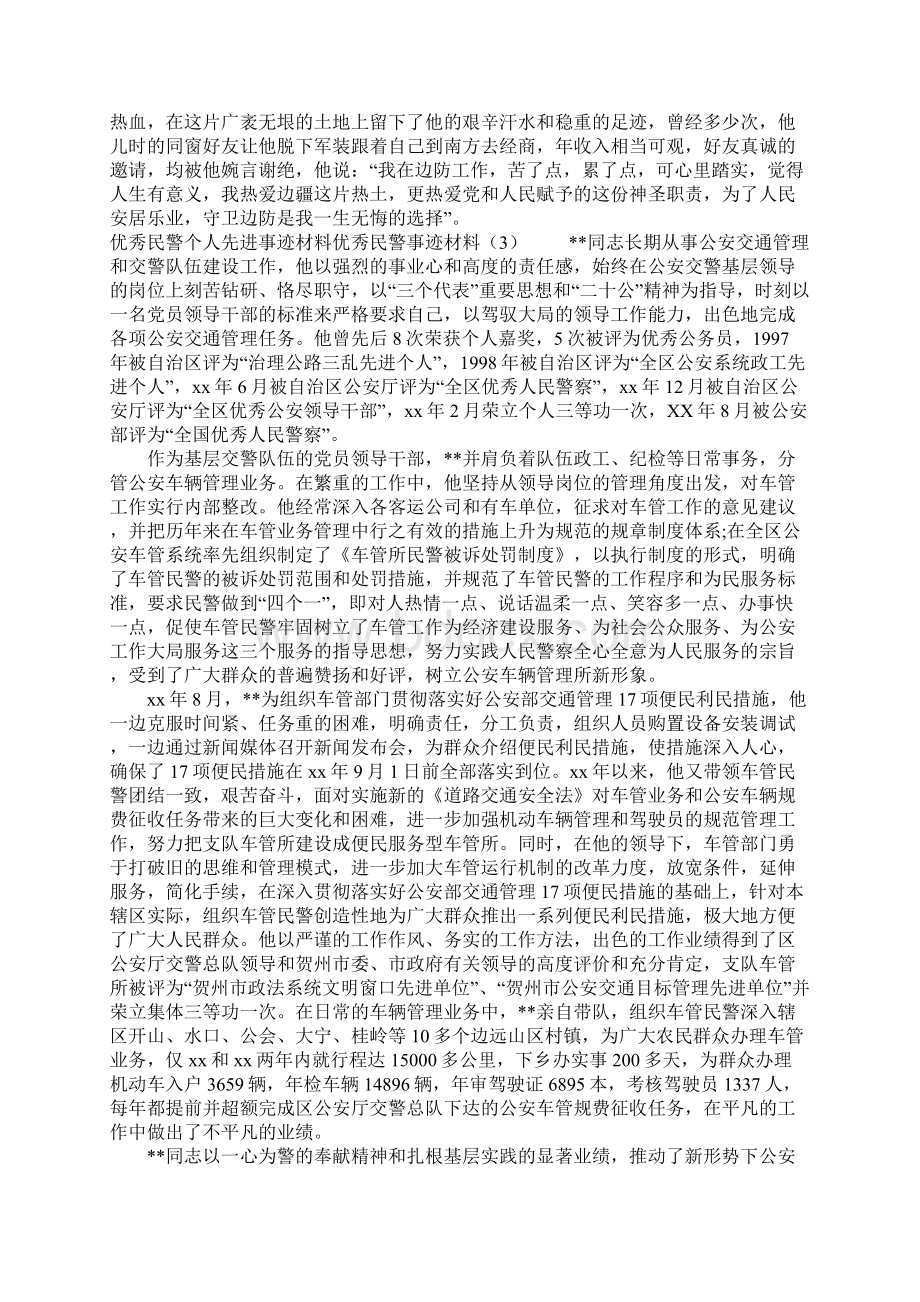 优秀民警事迹材料4篇.docx_第3页