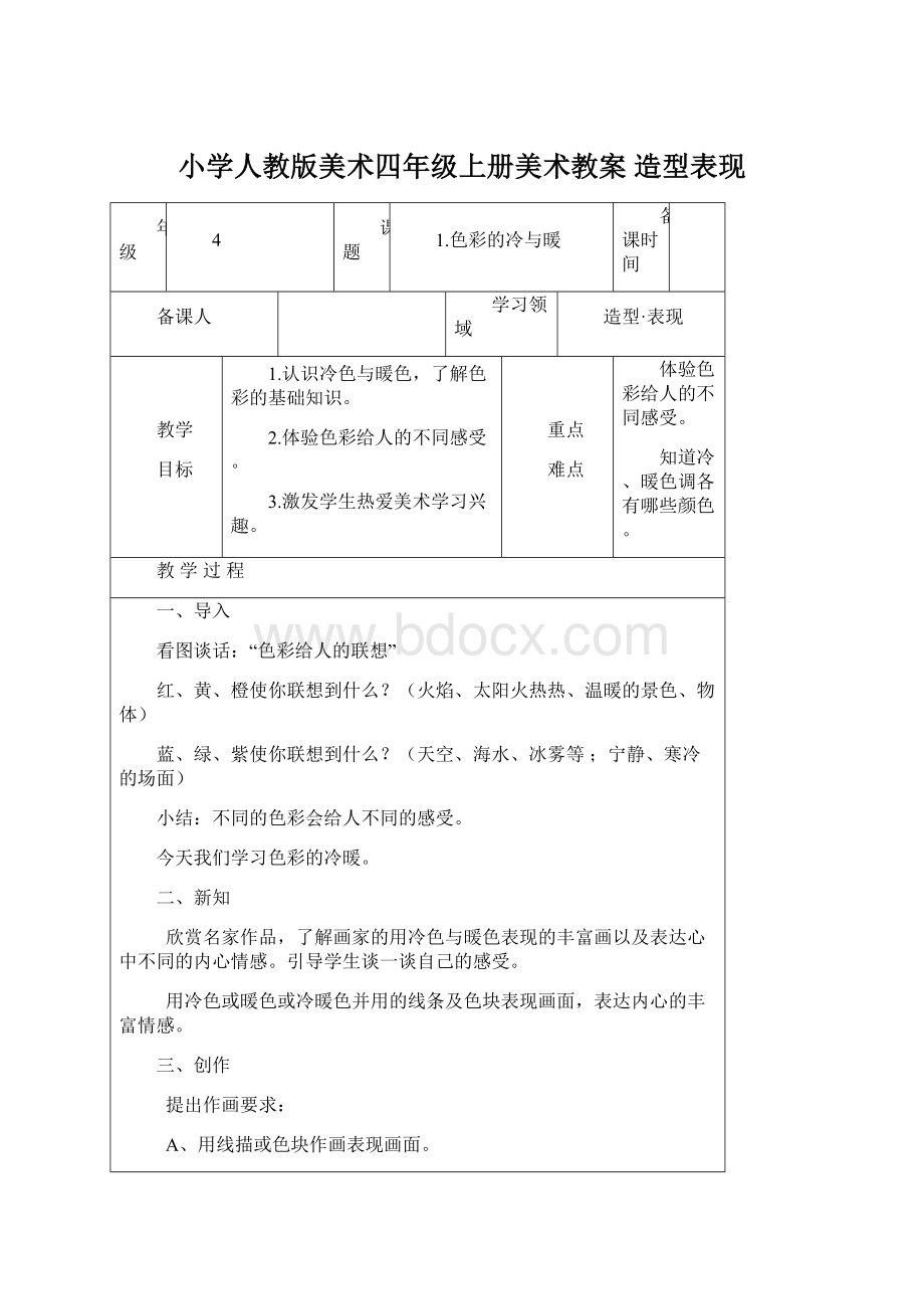 小学人教版美术四年级上册美术教案造型表现.docx