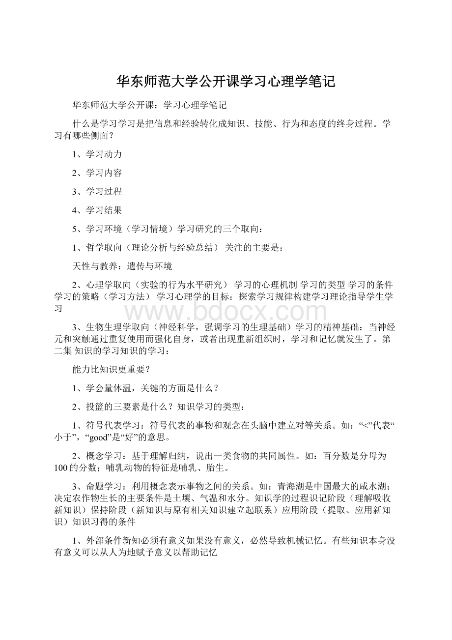 华东师范大学公开课学习心理学笔记Word格式.docx