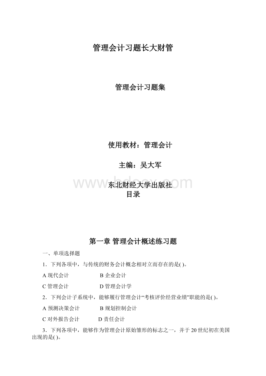 管理会计习题长大财管文档格式.docx