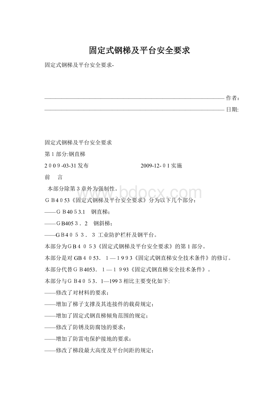 固定式钢梯及平台安全要求.docx