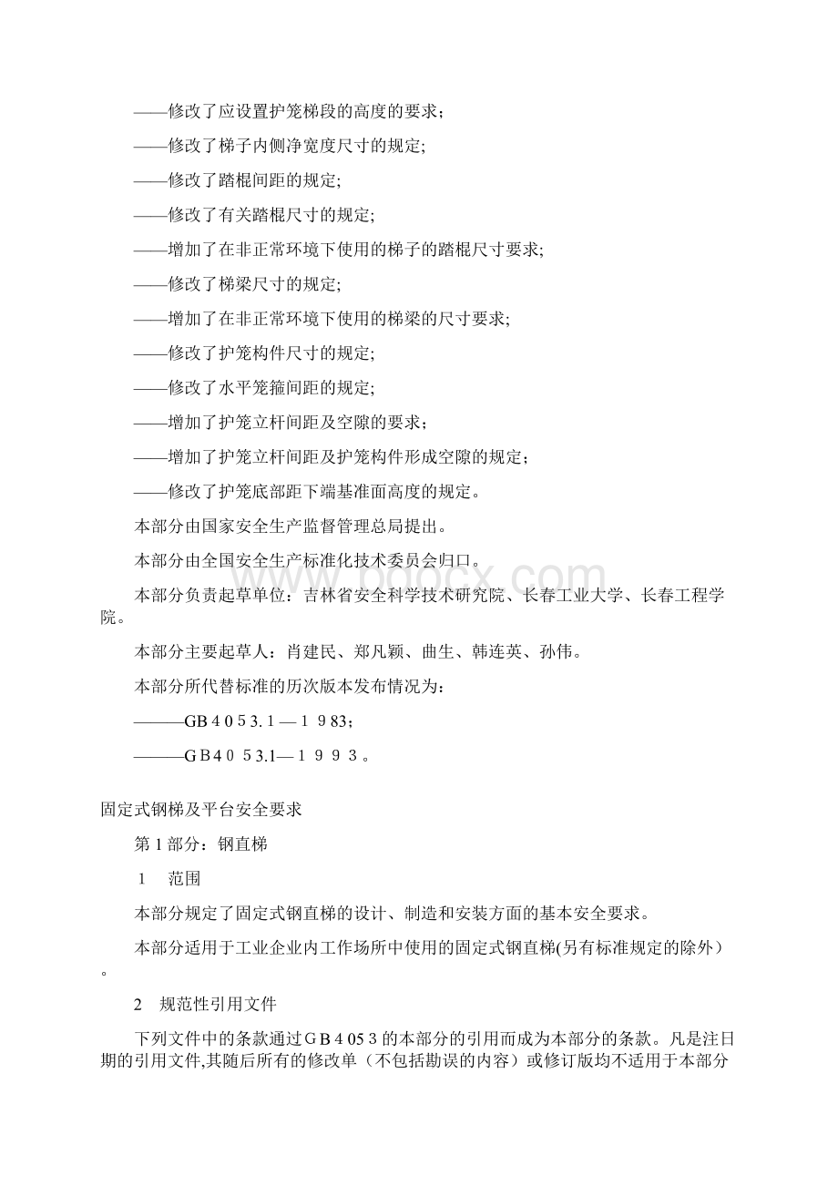 固定式钢梯及平台安全要求文档格式.docx_第2页