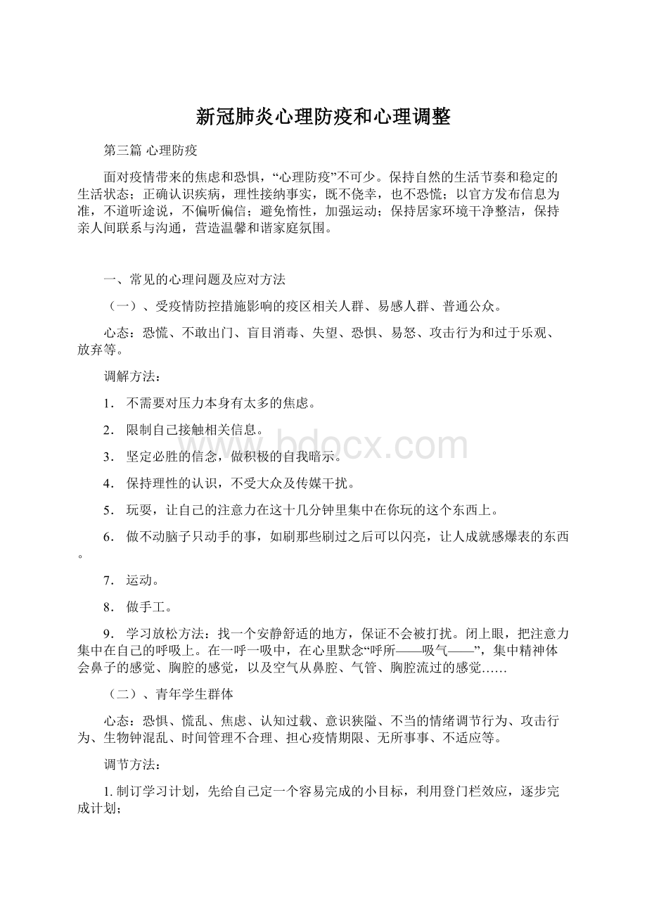 新冠肺炎心理防疫和心理调整Word下载.docx_第1页