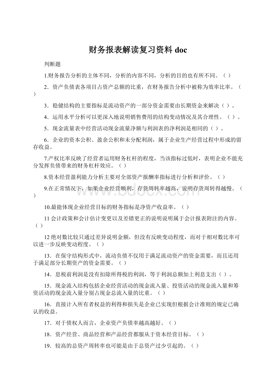 财务报表解读复习资料docWord下载.docx