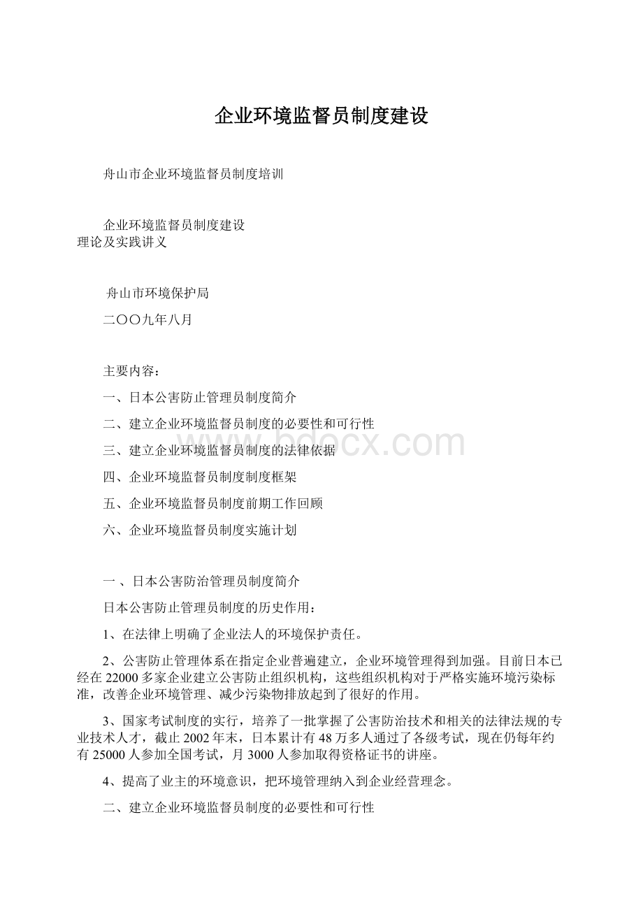 企业环境监督员制度建设.docx_第1页