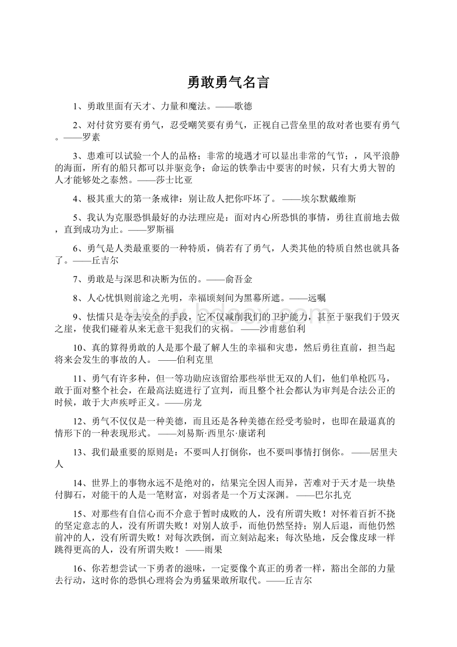 勇敢勇气名言.docx_第1页