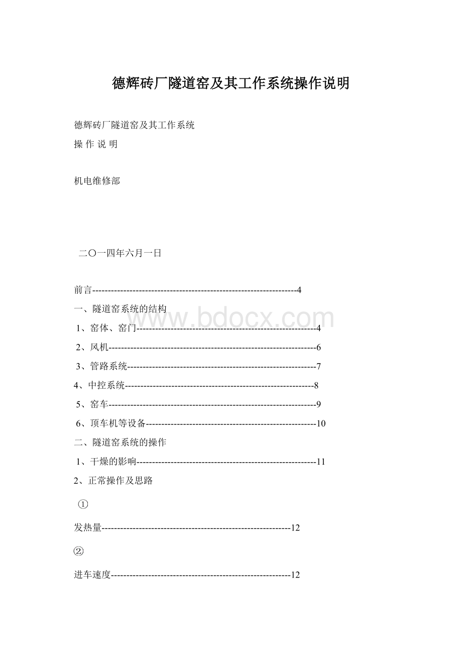 德辉砖厂隧道窑及其工作系统操作说明.docx_第1页