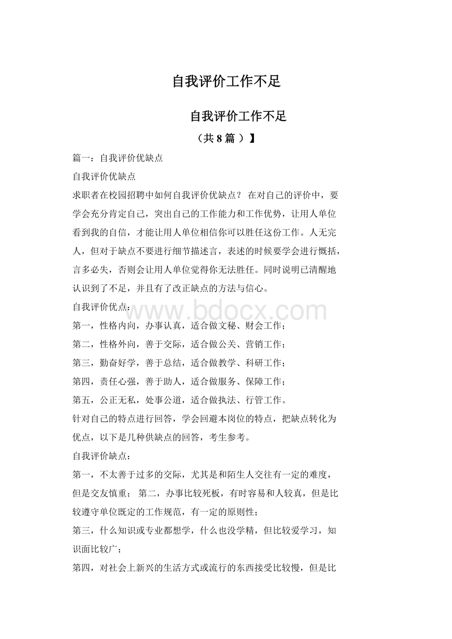 自我评价工作不足文档格式.docx_第1页