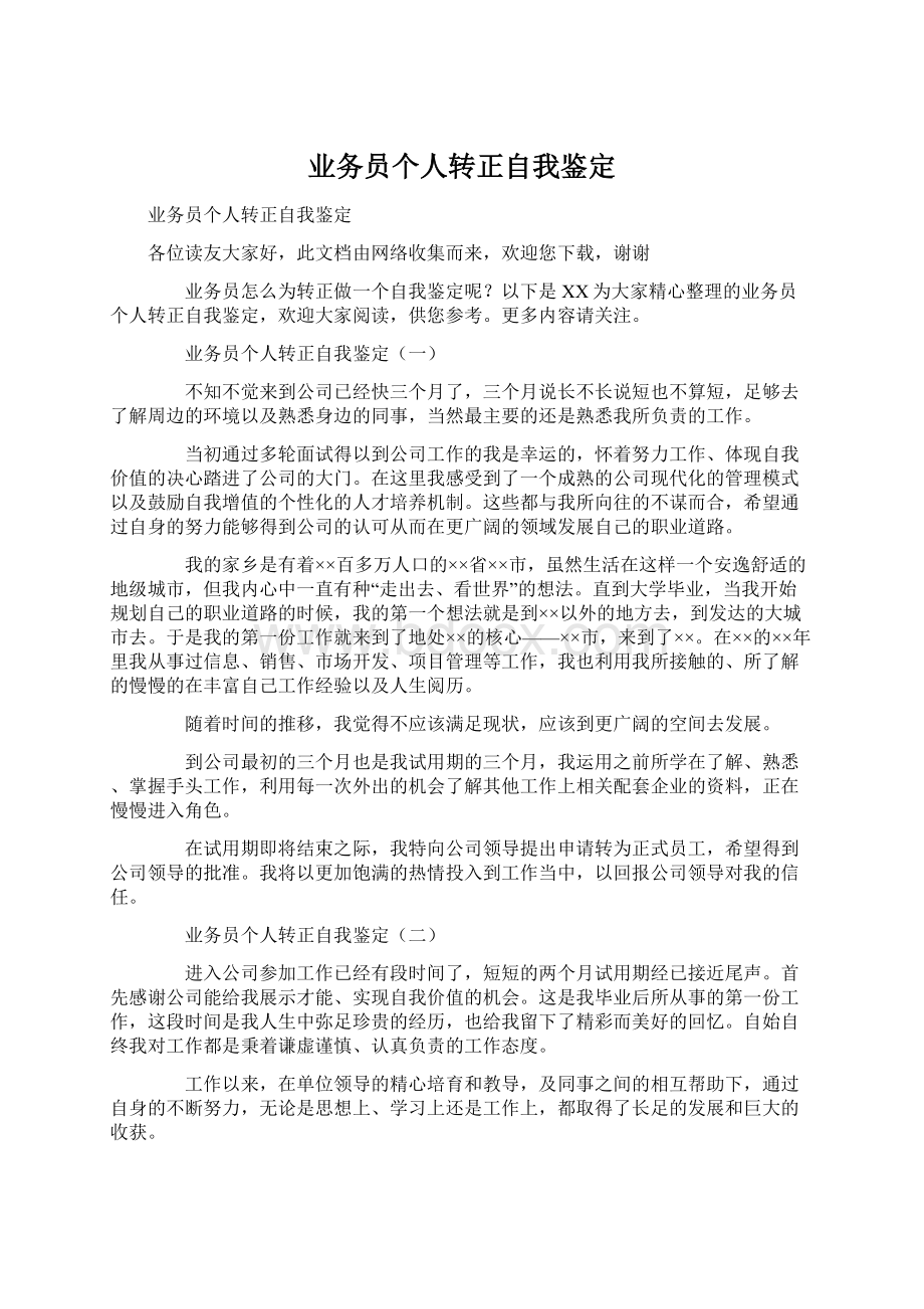 业务员个人转正自我鉴定.docx_第1页