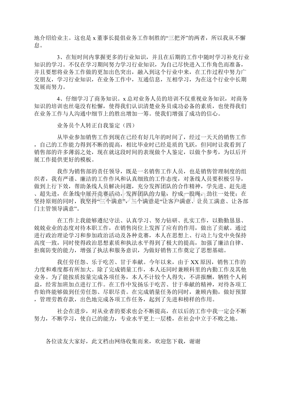 业务员个人转正自我鉴定.docx_第3页