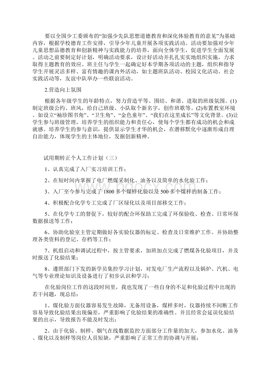 试用期转正个人工作计划Word文档下载推荐.docx_第3页