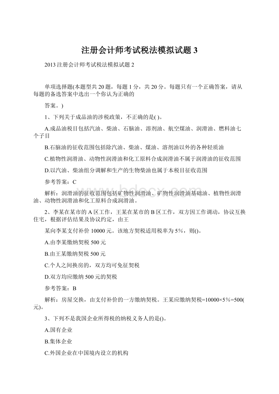 注册会计师考试税法模拟试题3.docx