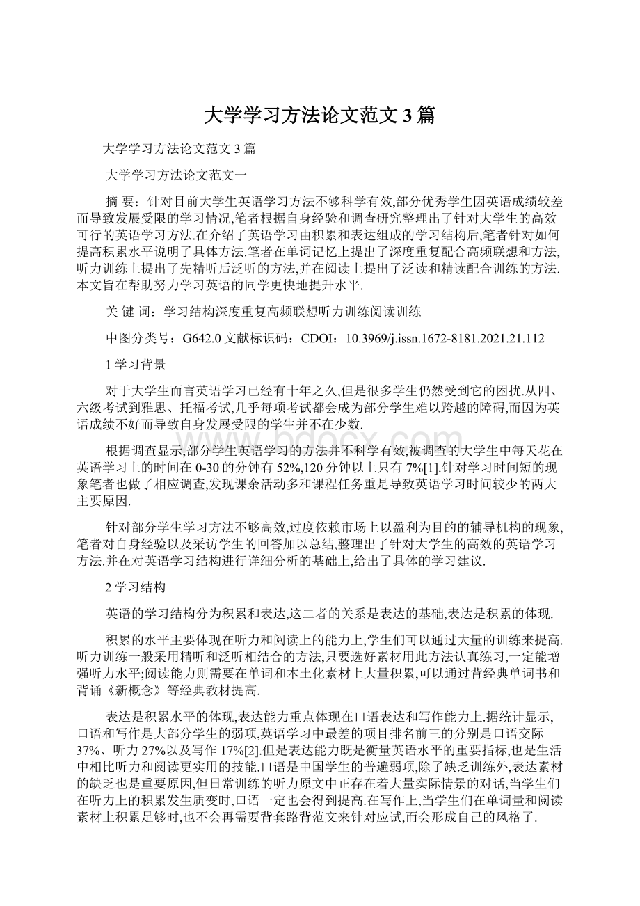 大学学习方法论文范文3篇Word下载.docx_第1页