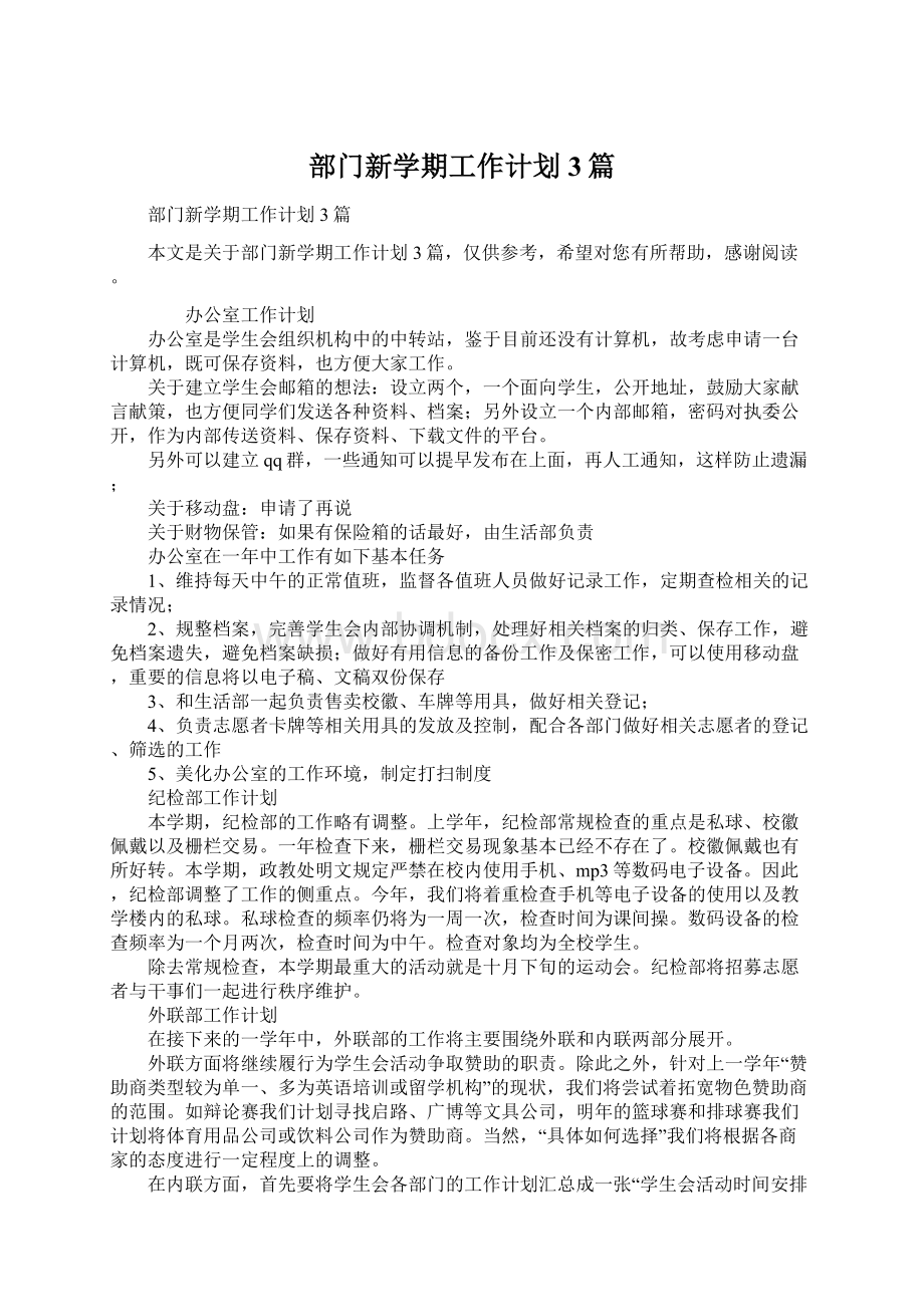 部门新学期工作计划3篇.docx_第1页