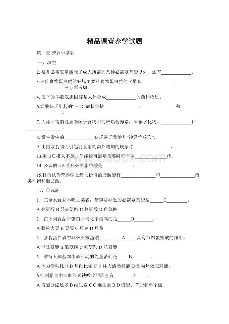 精品课营养学试题.docx_第1页