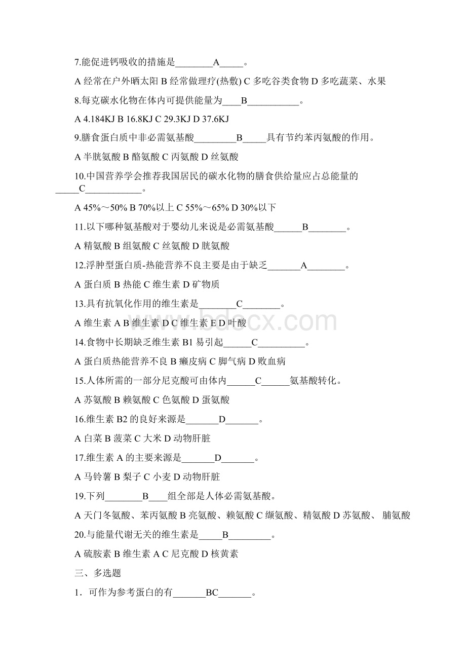 精品课营养学试题.docx_第2页