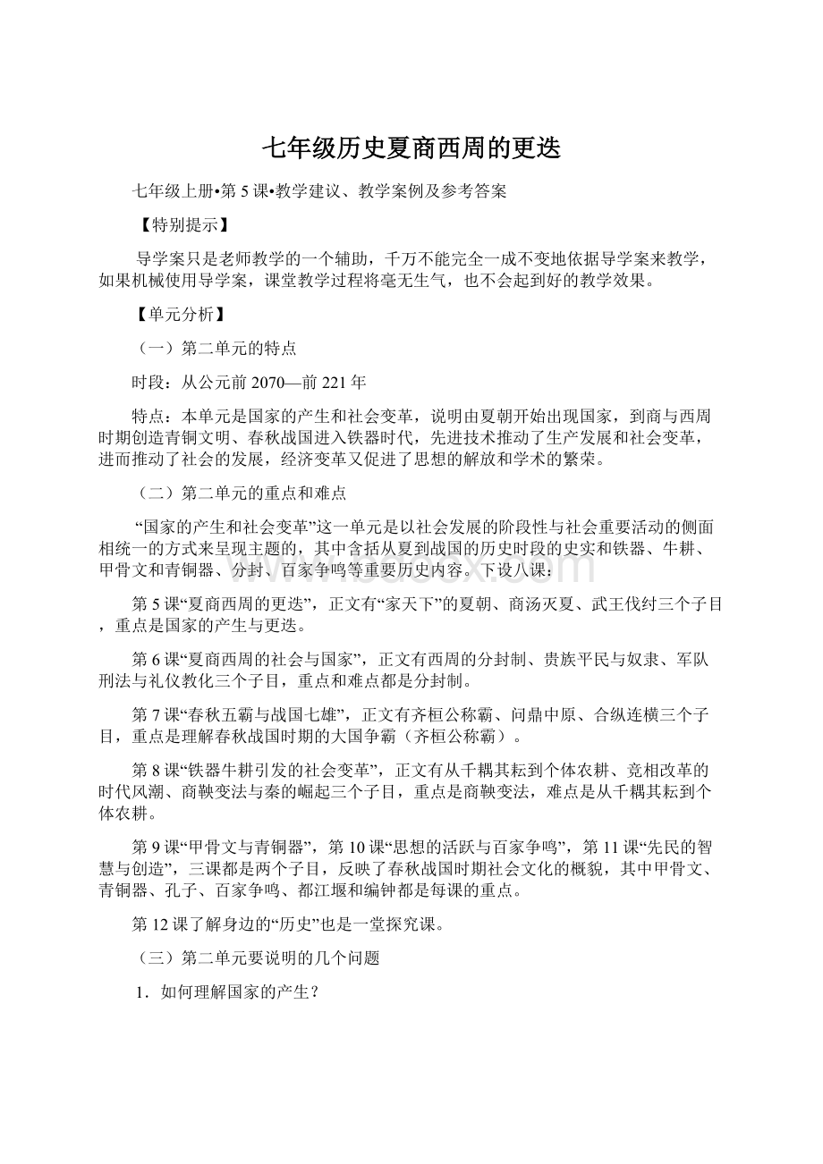 七年级历史夏商西周的更迭文档格式.docx_第1页