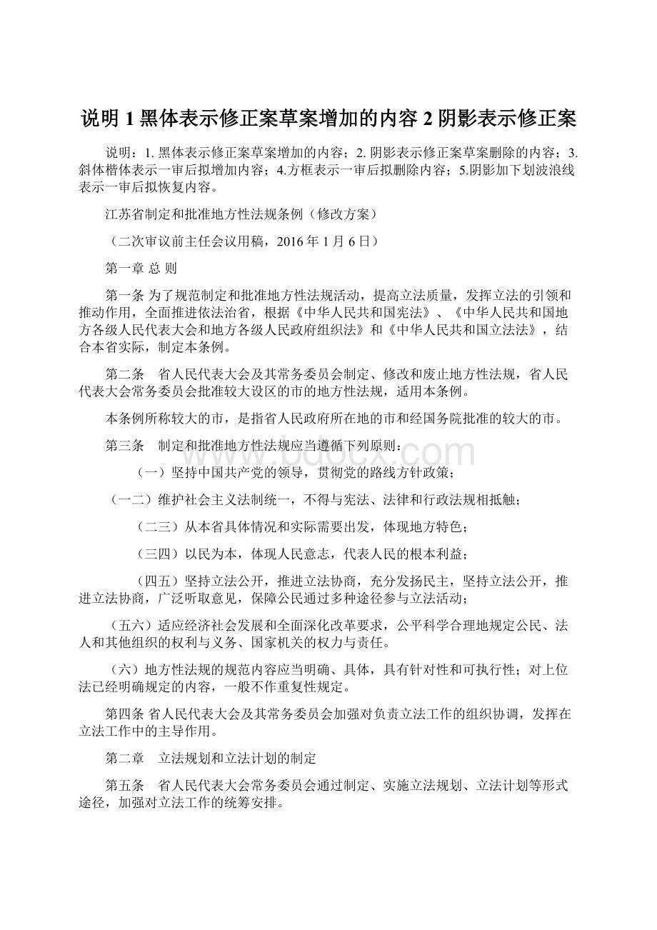 说明1黑体表示修正案草案增加的内容2阴影表示修正案Word格式.docx_第1页