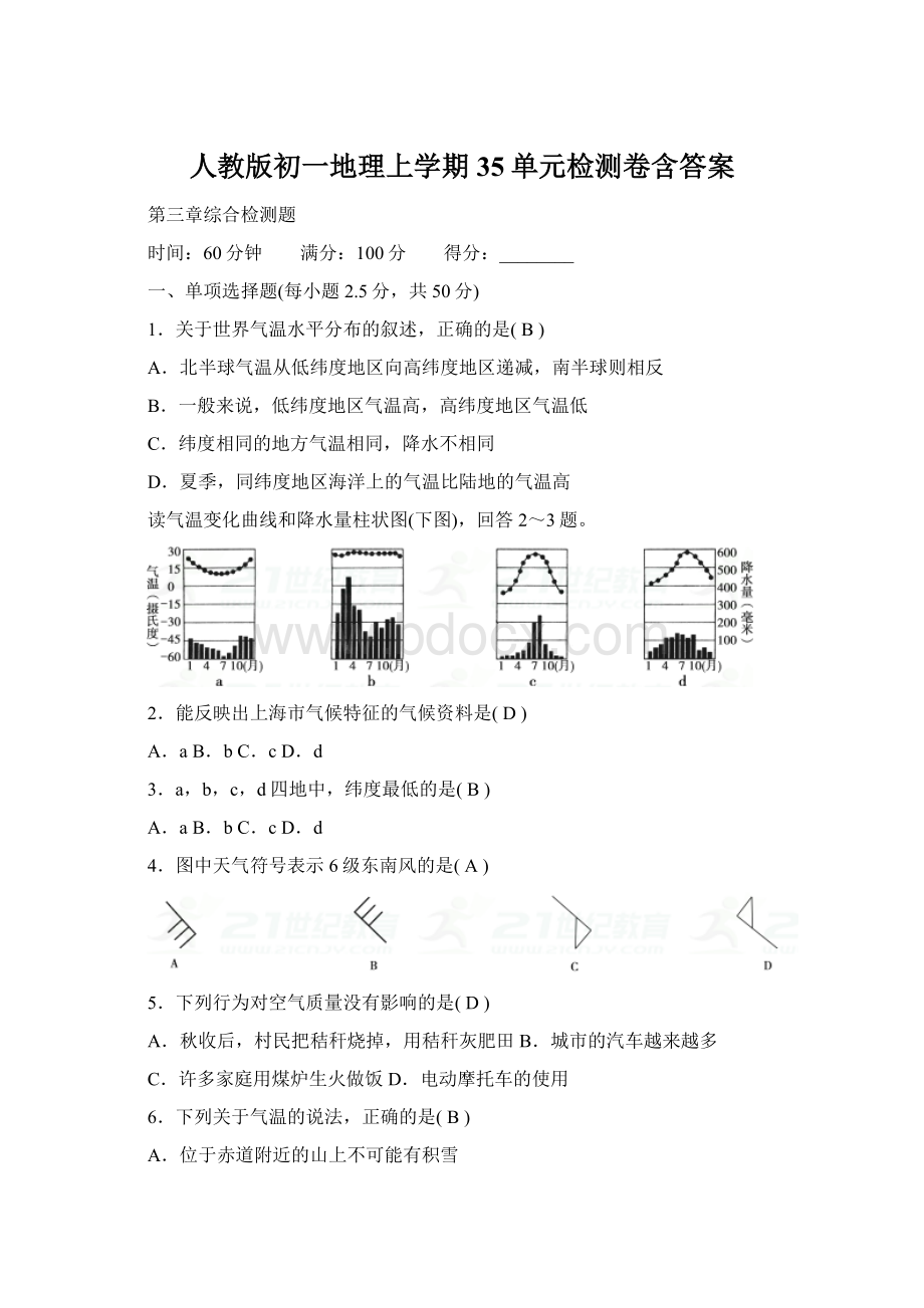 人教版初一地理上学期35单元检测卷含答案.docx_第1页