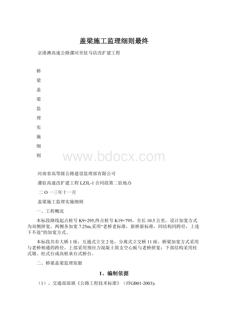 盖梁施工监理细则最终Word格式文档下载.docx_第1页