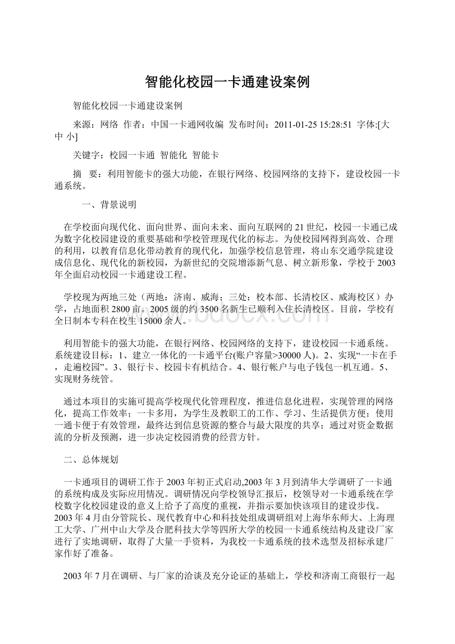 智能化校园一卡通建设案例.docx_第1页